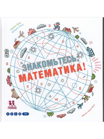 Знакомьтесь: математика!
